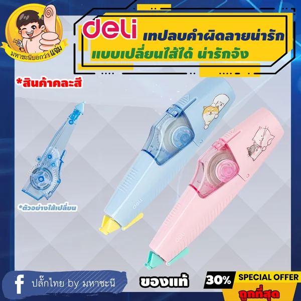 Deli 🐱 เทปลบคำผิด 🐶 *เปลี่ยนไส้ได้ ยาว 6m กว้าง 5mm (Correction Tape) เดลี่รุ่น 21401 By มหาชะนี image 1 Deli 🐱 เทปลบคำผิด 🐶 *เปลี่ยนไส้ได้ ยาว 6m กว้าง 5mm (Correction Tape) เดลี่รุ่น 21401 By มหาชะนี image 1