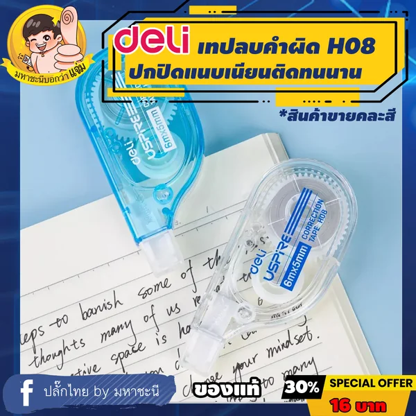 Deli เทปลบคำผิด เทปลบข้อความ ยาว 6m กว้าง 5mm (Correction Tape) เดลี่รุ่น EH-08BX By มหาชะนี image 1 Deli เทปลบคำผิด เทปลบข้อความ ยาว 6m กว้าง 5mm (Correction Tape) เดลี่รุ่น EH-08BX By มหาชะนี image 1