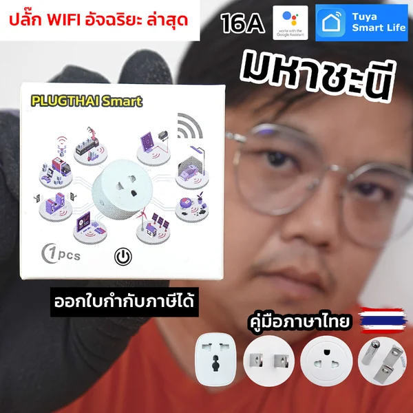 PLUGTHAI Smart+ ปลั๊ก wifi อัจฉริยะ เดินสายถูกต้อง L/N/G ในประเทศไทย พร้อมฟังก์ชั่นตรวจสอบการใช้ไฟฟ้า image 1 PLUGTHAI Smart+ ปลั๊ก wifi อัจฉริยะ เดินสายถูกต้อง L/N/G ในประเทศไทย พร้อมฟังก์ชั่นตรวจสอบการใช้ไฟฟ้า image 1