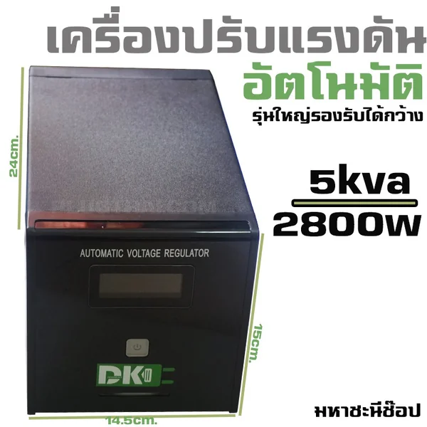 DK เครื่องปรับแรงดันไฟอัตโนมัติ 2800W/5000VA Stabilizer image 1 DK เครื่องปรับแรงดันไฟอัตโนมัติ 2800W/5000VA Stabilizer image 1