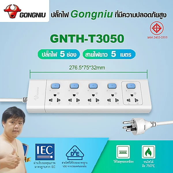 Gongniu T3050-5M ปลั๊กไฟ 5 ช่องสวิตช์แยก 5M คุณภาพทองเหลืองแท้ มอก.2432-2555 image 2