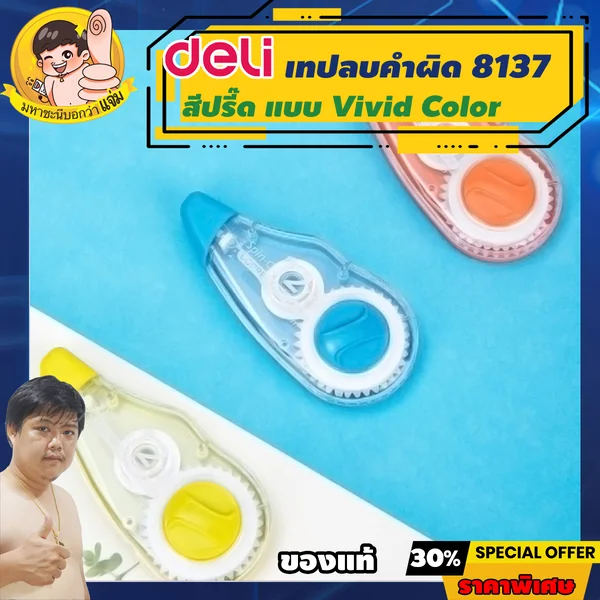 Deli เทปลบคำผิด ยาว 12m กว้าง 5mm (Correction Tape) เดลี่รุ่น Vivid 8137 By มหาชะนี *คละสี image 1 Deli เทปลบคำผิด ยาว 12m กว้าง 5mm (Correction Tape) เดลี่รุ่น Vivid 8137 By มหาชะนี *คละสี image 1