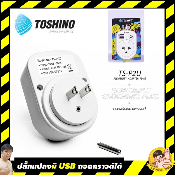 (ราคาพิเศษส่งฟรี)Toshino หัวแปลงปลั๊กไฟ แบบมี USB ถอดกราวด์ได้ หมุนเปลี่ยนแบบได้ 180 องศา TS-P2U image 2 (ราคาพิเศษส่งฟรี)Toshino หัวแปลงปลั๊กไฟ แบบมี USB ถอดกราวด์ได้ หมุนเปลี่ยนแบบได้ 180 องศา TS-P2U image 2