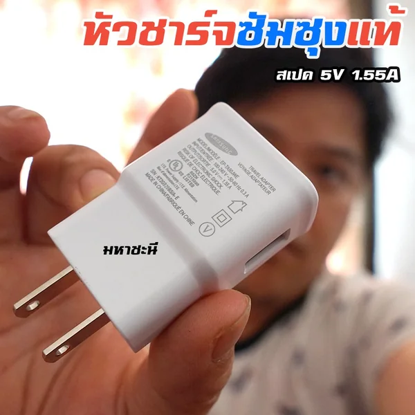 (เคลียร์)หัวชาร์จซัมซุง 5V 1.55A แท้ แกะมาจากมือถือที่ส่งไปต่างประเทศ By มหาชะนี image 2 (เคลียร์)หัวชาร์จซัมซุง 5V 1.55A แท้ แกะมาจากมือถือที่ส่งไปต่างประเทศ By มหาชะนี image 2