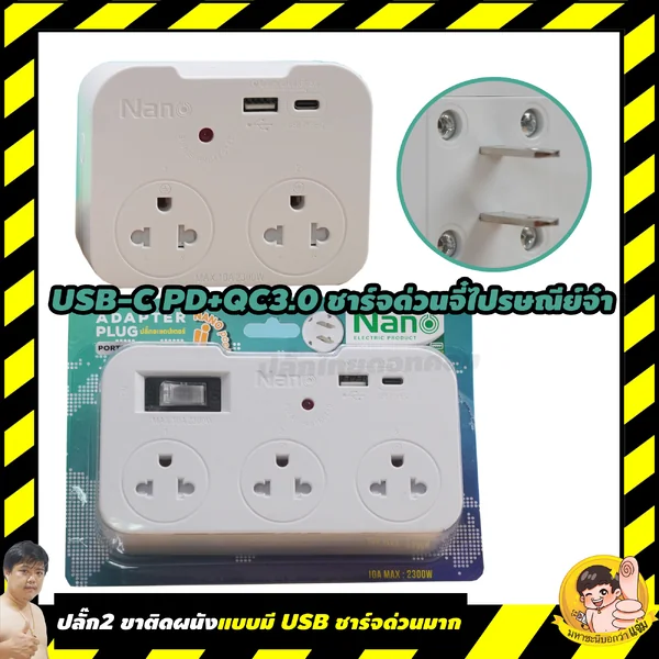 NANO สุดยอดปลั๊กเพิ่มช่องเสียบผนัง+แปลง 2 ขาเป็น 3 ขา แบบชาร์จด่วน QC+PD ของแท้ มหาชะนีการันตี image 1 NANO สุดยอดปลั๊กเพิ่มช่องเสียบผนัง+แปลง 2 ขาเป็น 3 ขา แบบชาร์จด่วน QC+PD ของแท้ มหาชะนีการันตี image 1