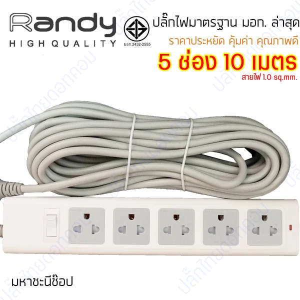 ปลั๊กไฟ Randy 555 5 ช่อง สวิตช์เดี่ยว 10A 10 เมตร By มหาชะนี image 2 ปลั๊กไฟ Randy 555 5 ช่อง สวิตช์เดี่ยว 10A 10 เมตร By มหาชะนี image 2