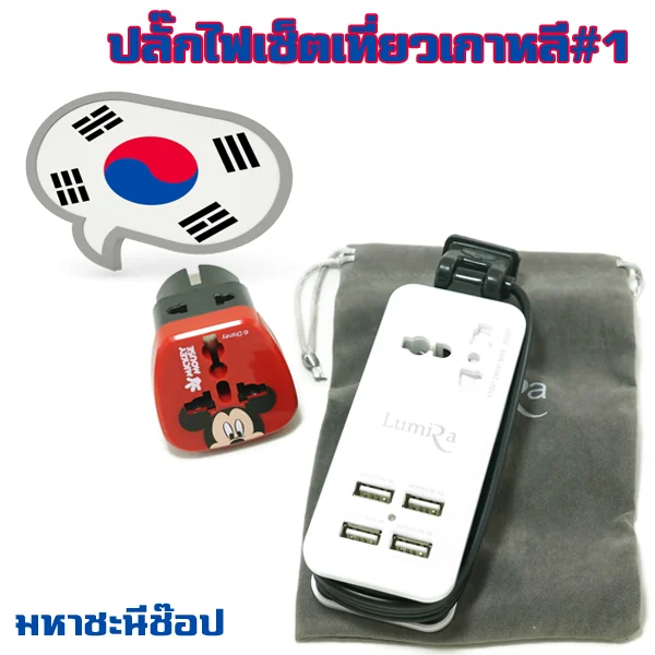 ปลั๊กไฟประเทศเกาหลีใต้ แบบจัดเซ็ต #1 (มิกกี้เม้าส์) image 1 ปลั๊กไฟประเทศเกาหลีใต้ แบบจัดเซ็ต #1 (มิกกี้เม้าส์) image 1