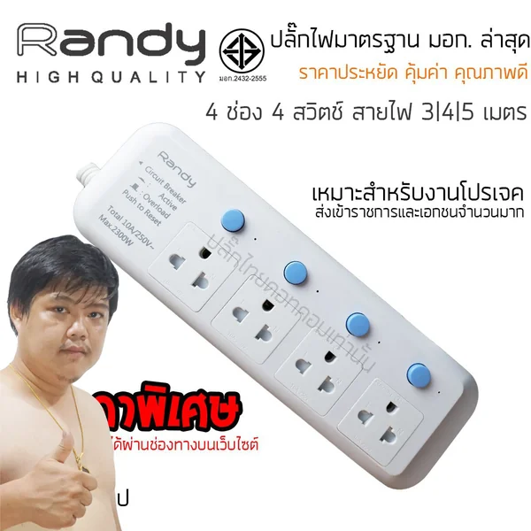 ปลั๊กไฟ Randy 814 4 ช่อง สวิตช์แยก 10A 3-5 เมตร By มหาชะนี image 2