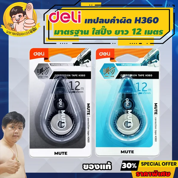 Deli เทปลบคำผิด ใสปิ๊ง ยาว 12m กว้าง 5mm (Correction Tape) เดลี่รุ่น H360 By มหาชะนี *คละสี image 1