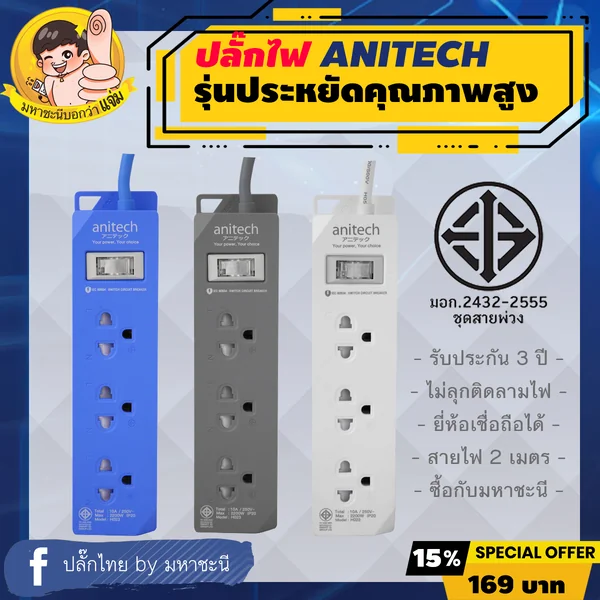 ปลั๊กไฟ Anitech ECO Colorful 3 Outlets มอก.2432-2555 สายไฟ 2 เมตร image 1