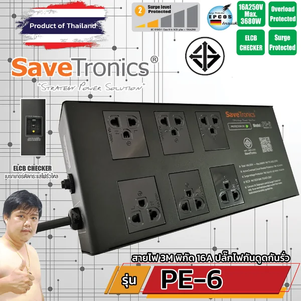 Savetronics PE-6 TIS ปลั๊กพ่วง มอก. กันไฟรั่ว ไฟดูดด้วย ELCB Breaker image 1