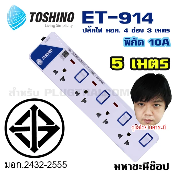 ปลั๊กไฟ Toshino(โตชิโน) ET-9145M 4 ช่อง สวิตช์แยก 10A 5 เมตร image 2 ปลั๊กไฟ Toshino(โตชิโน) ET-9145M 4 ช่อง สวิตช์แยก 10A 5 เมตร image 2