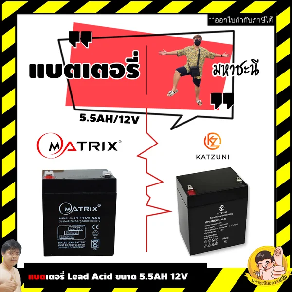 Matrix/Katzuni แบตเตอรี่ Battery Rechargeable ขนาด 12V 5.5Ah image 1 Matrix/Katzuni แบตเตอรี่ Battery Rechargeable ขนาด 12V 5.5Ah image 1