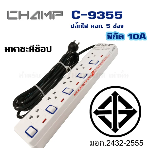 ปลั๊กไฟ มอก. CHAMP(แชมป์) C-9355 5 เต้าเสียบ 3 เมตรและ 4.9 เมตร สวิตช์แยก image 2 ปลั๊กไฟ มอก. CHAMP(แชมป์) C-9355 5 เต้าเสียบ 3 เมตรและ 4.9 เมตร สวิตช์แยก image 2