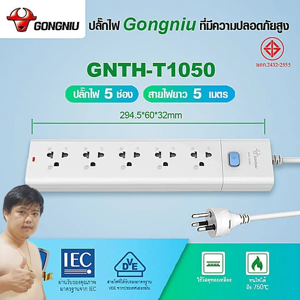 Gongniu T1050-5M ปลั๊กไฟ 5 ช่อง 1 สวิตช์ 5M คุณภาพทองเหลืองแท้ มอก.2432-2555 image 2