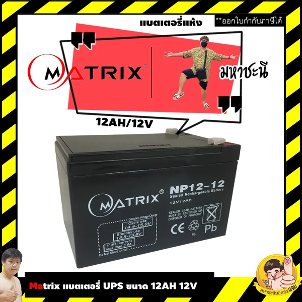 MATRIX แบตเตอรี่ เครื่องสำรองไฟ UPS 12V 12Ah image 1 MATRIX แบตเตอรี่ เครื่องสำรองไฟ UPS 12V 12Ah image 1