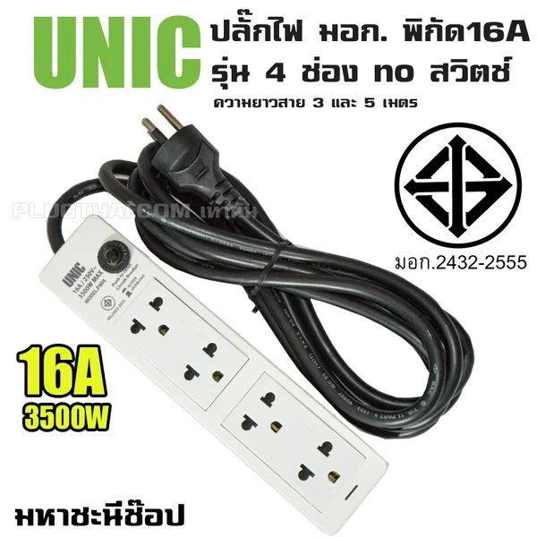 ปลั๊กไฟ UNIC มอก. 4 ช่อง no สวิตช์ 16A (2432-2555) 3M|5M image 2 ปลั๊กไฟ UNIC มอก. 4 ช่อง no สวิตช์ 16A (2432-2555) 3M|5M image 2