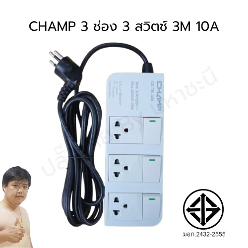 ปลั๊กไฟ CHAMP TIS 3 ช่อง 3 สวิตช์ 10A (2432-2555) 3 เมตร (หัวงอ) image 1 ปลั๊กไฟ CHAMP TIS 3 ช่อง 3 สวิตช์ 10A (2432-2555) 3 เมตร (หัวงอ) image 1