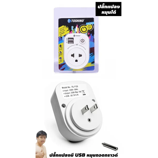 (ราคาพิเศษส่งฟรี)Toshino หัวแปลงปลั๊กไฟ แบบมี USB ถอดกราวด์ได้ หมุนเปลี่ยนแบบได้ 180 องศา TS-P2U image 1 (ราคาพิเศษส่งฟรี)Toshino หัวแปลงปลั๊กไฟ แบบมี USB ถอดกราวด์ได้ หมุนเปลี่ยนแบบได้ 180 องศา TS-P2U image 1