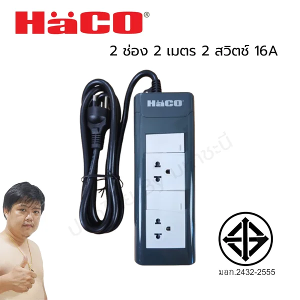 ปลั๊กพ่วง HACO EPN2S2EB/2 ปลั๊กพ่วง มอก. 2432-2555 2 สวิตช์ 2 ช่อง 2 เมตร image 1 ปลั๊กพ่วง HACO EPN2S2EB/2 ปลั๊กพ่วง มอก. 2432-2555 2 สวิตช์ 2 ช่อง 2 เมตร image 1