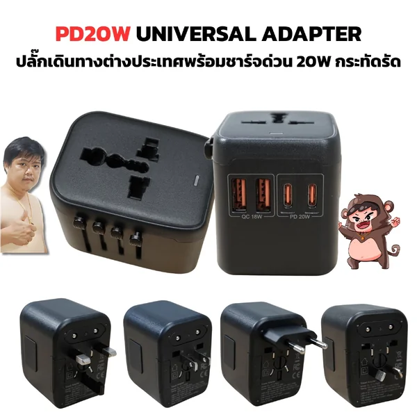 PD20W Universal Adapter ปลั๊กเดินทางต่างประเทศทั่วโลก By มหาชะนี image 1 PD20W Universal Adapter ปลั๊กเดินทางต่างประเทศทั่วโลก By มหาชะนี image 1