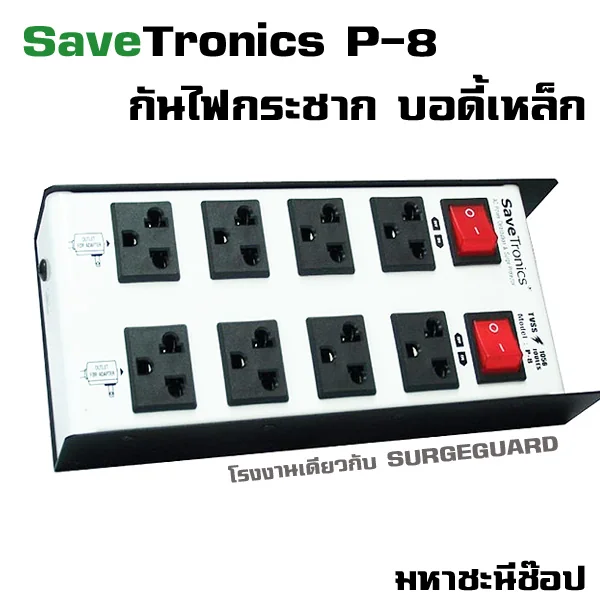 SaveTronics P-8 ปลั๊กไฟกันไฟกระชาก บอดี้เหล็ก โรงงานเดียวกับ SURGEGUARD image 1