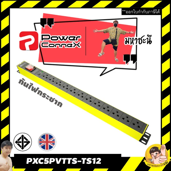 ปลั๊กไฟ PowerConneX PXC5PVTTS-TS12 กันไฟกระชาก กันไฟเกิน เหมาะกับคอมพิวเตอร์ 12 ช่อง(หัวงอ) image 2 ปลั๊กไฟ PowerConneX PXC5PVTTS-TS12 กันไฟกระชาก กันไฟเกิน เหมาะกับคอมพิวเตอร์ 12 ช่อง(หัวงอ) image 2