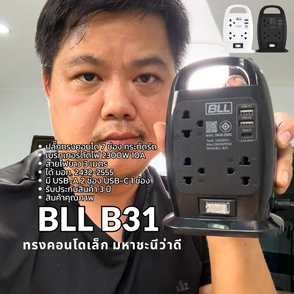 BLL B31 ปลั๊กทรงคอนโดกระทัดรัด 7 ช่อง สายไฟ 3 เมตร 10A 2300W 2USB+1USB-C By มหาชะนี image 1 BLL B31 ปลั๊กทรงคอนโดกระทัดรัด 7 ช่อง สายไฟ 3 เมตร 10A 2300W 2USB+1USB-C By มหาชะนี image 1
