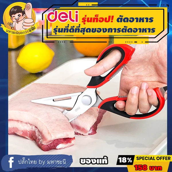 Deli กรรไกรงานครัว*รุ่นท็อป* สเตนเลสมาร์เทนซิติก 30Cr13 ยี่ห้ออันดับ 1 ในจีน (77770) By มหาชะนี image 1 Deli กรรไกรงานครัว*รุ่นท็อป* สเตนเลสมาร์เทนซิติก 30Cr13 ยี่ห้ออันดับ 1 ในจีน (77770) By มหาชะนี image 1