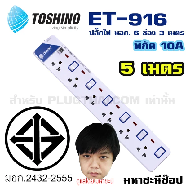 ปลั๊กไฟ Toshino(โตชิโน) ET-9165M 6 ช่อง สวิตช์แยก 10A 5 เมตร image 2