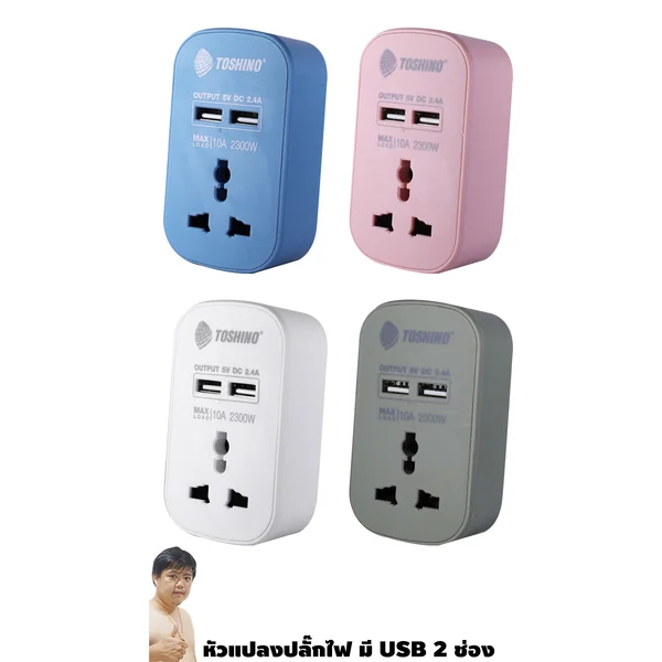 หัวแปลงปลั๊กไฟ แปลงปลั๊กจีนได้ มี USB ให้ด้วย 2 ช่อง 2.4A แชร์ (PU-10A) 4 สี image 1 หัวแปลงปลั๊กไฟ แปลงปลั๊กจีนได้ มี USB ให้ด้วย 2 ช่อง 2.4A แชร์ (PU-10A) 4 สี image 1