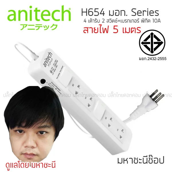 ปลั๊กไฟ ANITECH มอก. Series H654 4 ช่อง 2 สวิตช์ 10A "5 เมตร" (2432-2555) image 2