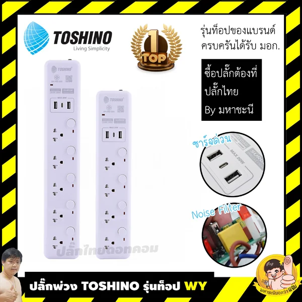 ปลั๊กไฟ Toshino กันไฟกระชาก/กรองNoise รุ่นท็อป WY 53/43 4/5 ช่อง สวิตช์แยก 10A 3 เมตร ชาร์จด่วน By มหาชะนี image 1 ปลั๊กไฟ Toshino กันไฟกระชาก/กรองNoise รุ่นท็อป WY 53/43 4/5 ช่อง สวิตช์แยก 10A 3 เมตร ชาร์จด่วน By มหาชะนี image 1