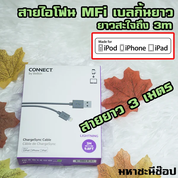 สาย iPhone/iPad/iPod แบบ Lightning ได้รับรองจาก APPLE ยี่ห้อ BELKIN ยาว 3M image 1