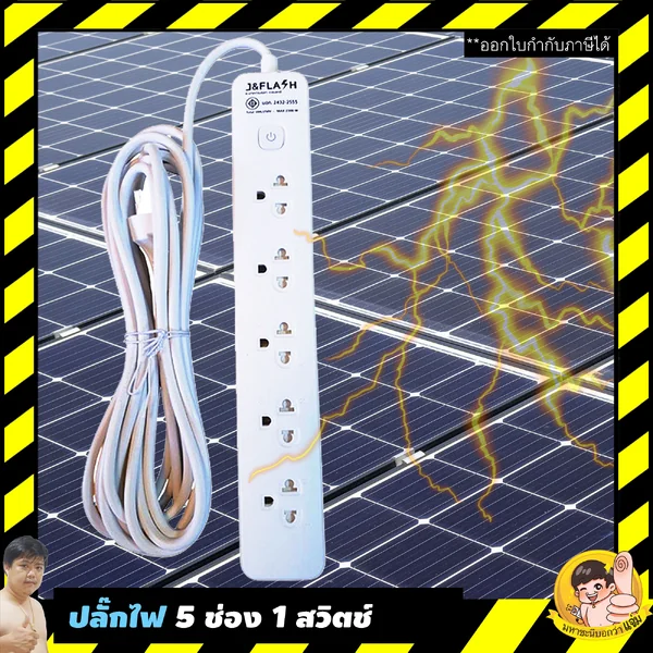 ปลั๊กไฟกันกระชาก J&FLASH คุณภาพดีราคาถูก 5 ช่อง 1 สวิตช์ 3M และ 5M image 1 ปลั๊กไฟกันกระชาก J&FLASH คุณภาพดีราคาถูก 5 ช่อง 1 สวิตช์ 3M และ 5M image 1