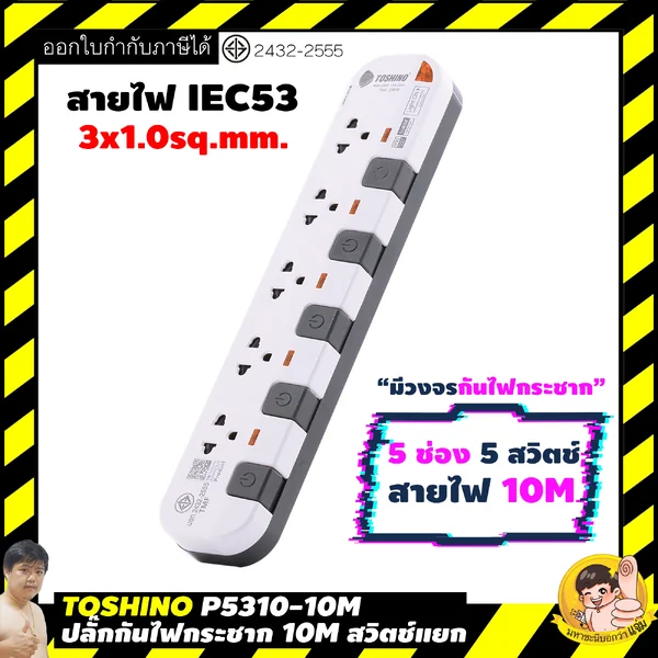 ปลั๊กไฟ Toshino กันไฟกระชาก P5310-10M 5 ช่อง สวิตช์แยก 10A 10 เมตร By มหาชะนี image 2 ปลั๊กไฟ Toshino กันไฟกระชาก P5310-10M 5 ช่อง สวิตช์แยก 10A 10 เมตร By มหาชะนี image 2