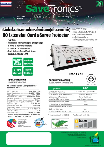 Savetronics D-5E TIS ปลั๊กพ่วง สวิตช์แยก 5 ช่อง มอก. กันไฟกระชาก พิกัด 10A 2300W image 2 Savetronics D-5E TIS ปลั๊กพ่วง สวิตช์แยก 5 ช่อง มอก. กันไฟกระชาก พิกัด 10A 2300W image 2