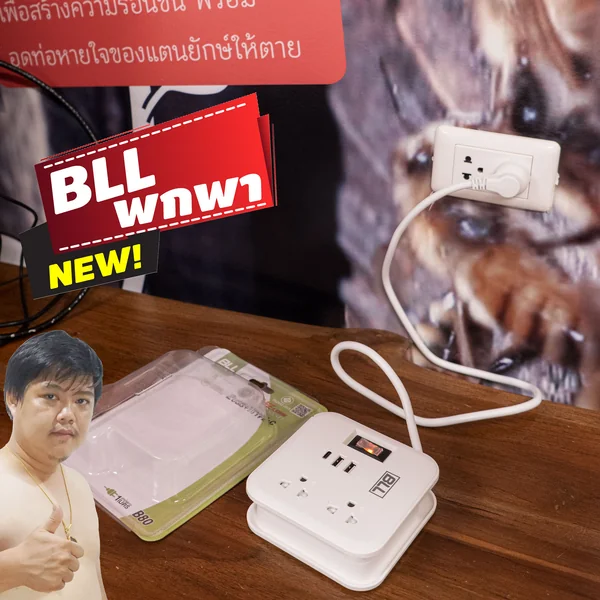 ปลั๊กไฟ BLL B80 Portable พกพา 2USB + 1USB-C พิกัด 10A 2300W เบรกเกอร์ตัดไฟเกิน By มหาชะนี คุ้มค่าที่สุด image 1 ปลั๊กไฟ BLL B80 Portable พกพา 2USB + 1USB-C พิกัด 10A 2300W เบรกเกอร์ตัดไฟเกิน By มหาชะนี คุ้มค่าที่สุด image 1