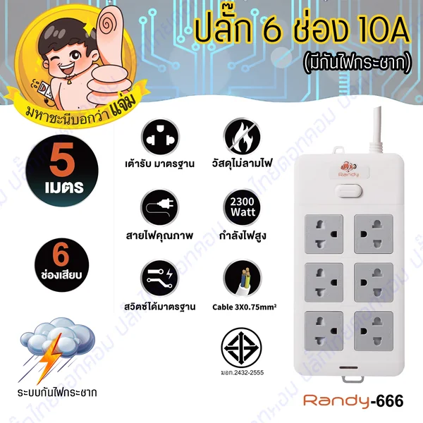 ปลั๊กไฟ Randy แบบดีไซน์สี่เหลี่ยมผืนผ้า 6 ช่องกระทัดรัด สายไฟ100%ทองแดง By มหาชะนี image 6 ปลั๊กไฟ Randy แบบดีไซน์สี่เหลี่ยมผืนผ้า 6 ช่องกระทัดรัด สายไฟ100%ทองแดง By มหาชะนี image 6