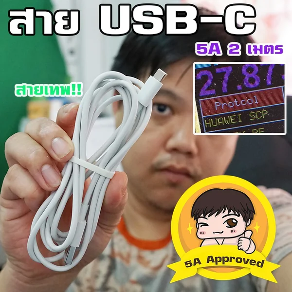สายเทพ! USB-C 5A Approved By มหาชะนี ยาว 2 เมตร image 1 สายเทพ! USB-C 5A Approved By มหาชะนี ยาว 2 เมตร image 1
