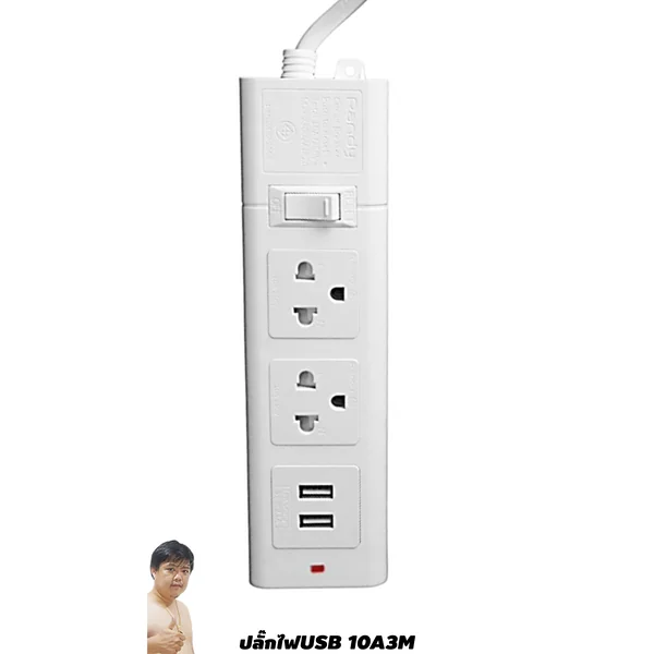 ปลั๊กไฟ Randy 663USB 2 ช่อง USB สวิตช์เดี่ยว 10A 3 เมตร By มหาชะนี image 1 ปลั๊กไฟ Randy 663USB 2 ช่อง USB สวิตช์เดี่ยว 10A 3 เมตร By มหาชะนี image 1