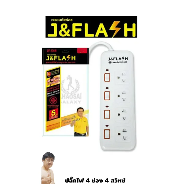 ปลั๊กไฟกันกระชาก J&FLASH คุณภาพดีราคาถูก 4 ช่อง 4 สวิตช์ 3M และ 5M image 1 ปลั๊กไฟกันกระชาก J&FLASH คุณภาพดีราคาถูก 4 ช่อง 4 สวิตช์ 3M และ 5M image 1