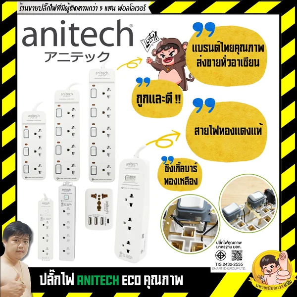 ปลั๊กไฟ Anitech ECO TIS รุ่นประหยัดคุณภาพดี H2133/ H2143/ H2145/ H2153 / H2155/ H343/ H333 By มหาชะนี image 1