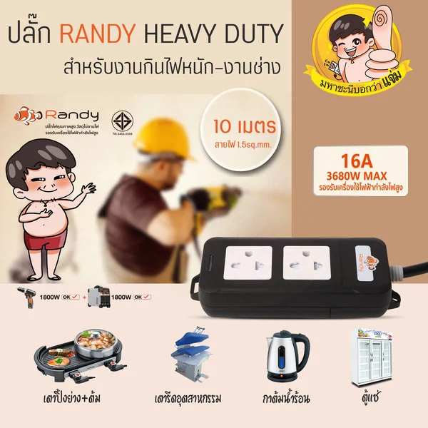 ปลั๊กไฟ Randy A216BK-10M 2 ช่อง Noสวิตช์ 16A 10 เมตร Heavy Duty By มหาชะนี image 2 ปลั๊กไฟ Randy A216BK-10M 2 ช่อง Noสวิตช์ 16A 10 เมตร Heavy Duty By มหาชะนี image 2