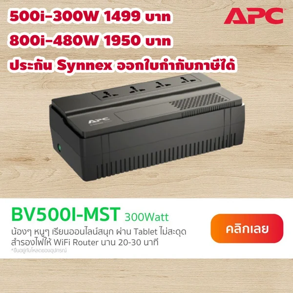 APC เครื่องสำรองไฟ (UPS) BV500i/300W BV800i/480W MST สไตล์ปลั๊กพ่วง image 1 APC เครื่องสำรองไฟ (UPS) BV500i/300W BV800i/480W MST สไตล์ปลั๊กพ่วง image 1