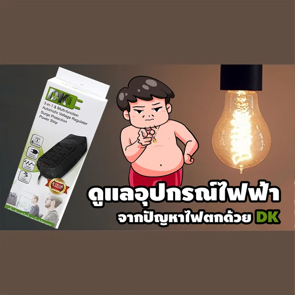 DK ปลั๊กปรับแรงดันไฟฟ้าอัตโนมัติ 1000W-2000VA-RJ45 6 ช่อง ตัวนี้คุ้ม image 2 DK ปลั๊กปรับแรงดันไฟฟ้าอัตโนมัติ 1000W-2000VA-RJ45 6 ช่อง ตัวนี้คุ้ม image 2