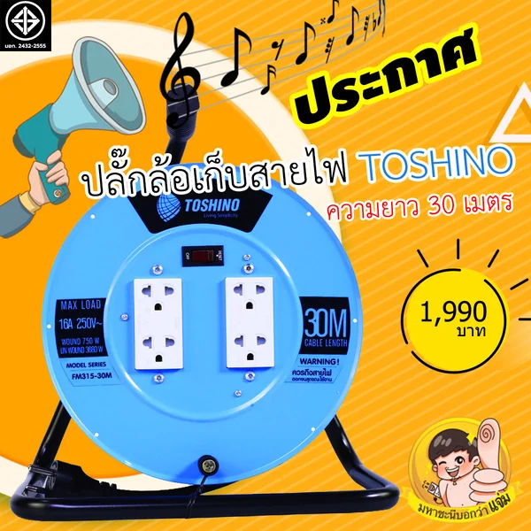ล้อเก็บ TOSHINO 16A FM315T-30M VCT1.5mm²X3 มอก.2432-2555 By มหาชะนี image 2