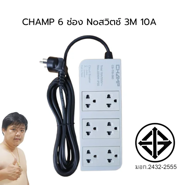 CHAMP ปลั๊กไฟคุณภาพเดียวกับแบรนด์ดัง แต่เราทำราคาคุ้มเพื่อคุณ 6 ช่อง no สวิตช์ (หัวงอ) image 1 CHAMP ปลั๊กไฟคุณภาพเดียวกับแบรนด์ดัง แต่เราทำราคาคุ้มเพื่อคุณ 6 ช่อง no สวิตช์ (หัวงอ) image 1