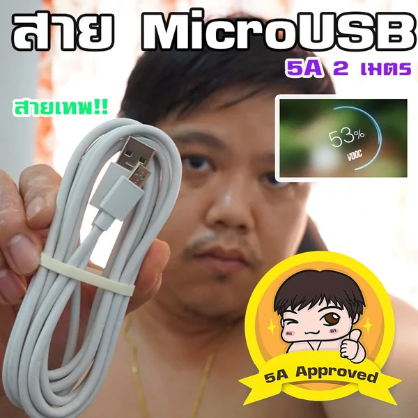สายเทพ! Micro-USB 5A Approved By มหาชะนี ยาว 2 เมตร image 1 สายเทพ! Micro-USB 5A Approved By มหาชะนี ยาว 2 เมตร image 1
