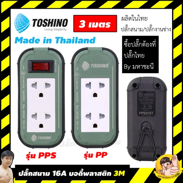 ปลั๊กไฟบ็อกพลาสติก 16A Toshino PPS315T-3M PP315T-3M ความยาว 3 เมตร By มหาชะนี image 1